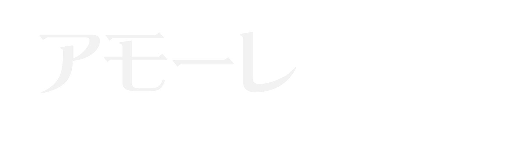 近江八幡 アモーレ